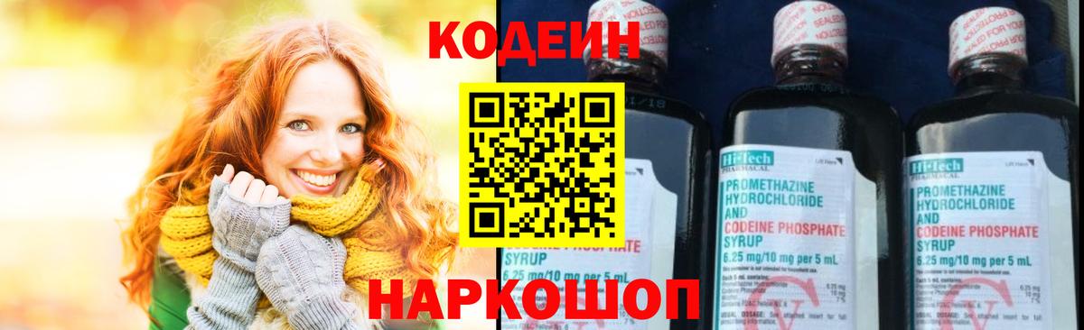 Кодеин Purple Drank Вышний Волочёк